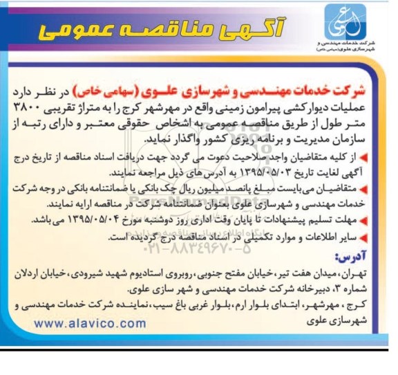 آگهی مناقصه عمومی , مناقصه  عملیات دیوارکشی پیرامون زمینی واقع در مهرشهر کرج