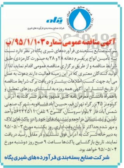 مناقصه , مناقصه تامین انواع پریفرم دهانه 28 و 38 