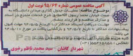 آگهی مناقصه عمومی , مناقصه عملیات جدولگذاری میدان دانشگاه ...
