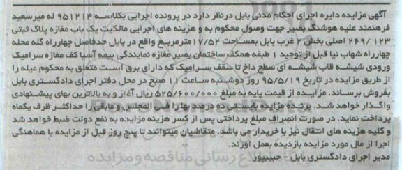 مزایده,مزایده مالکیت یکباب مغازه بخش دو غرب بابل
