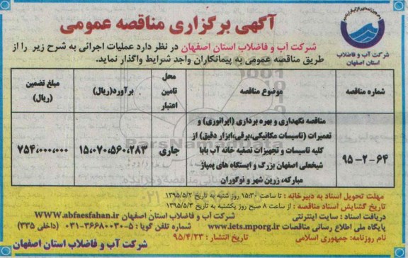 آگهی برگزاری مناقصه عمومی , مناقصه نگهداری و بهره برداری (اپراتوری) و تعمیرات....