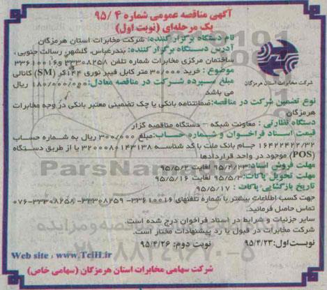 مناقصه , مناقصه خرید 30.000 متر کابل فیبر نوری 144 کر SM کانالی 