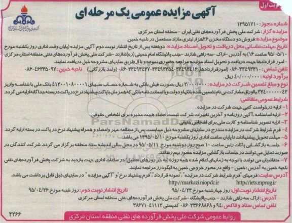 مزایده عمومی , مزایده فروش دو دستگاه مخزن 26 هزار لیتری مازاد مستعمل