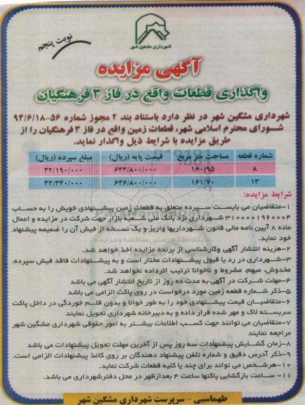 مزایده قطعات زمین واقع در فاز 3 فرهنگیان