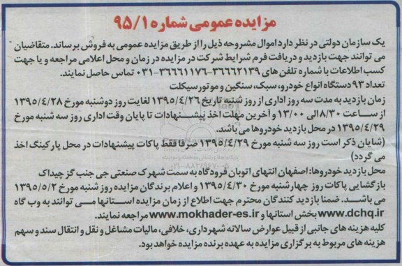 آگهی مزایده عمومی،آگهی مزایده عمومی تعداد 93 دستگاه انواع خودرو سبک