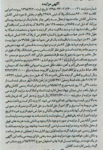 مزایده,مزایده ششدانگ پلاک ثبتی بخش 5 حوزه ثبتی کاشان