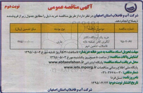 آگهی مناقصه عمومی , مناقصه خرید یکدستگاه دکانتر آبگیری لجن تصفیه خانه فاضلاب شاهین شهر نوبت دوم 