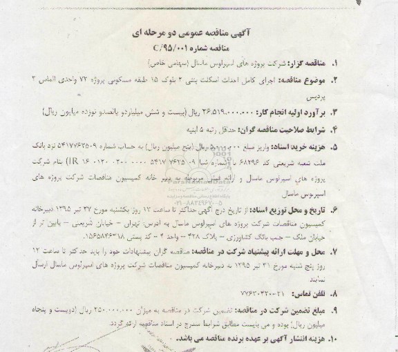 مناقصه, مناقصه اجرای کامل احداث اسکلت بتنی 2 بلوک 15 طبقه مسکونی پروژه 72 واحدی الماس 2 پردیس