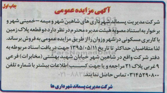 مزایده,مزایده فروش دو قطعه پلاک زمین با کاربری مسکونی