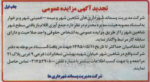 تجدید آگهی مزایده عمومی, تجدید مزایده جمع آوری اقلام بازیافتی سطح شهر شاهین شهر -چاپ اول