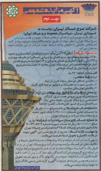 آگهی مزایده عمومی , مزایده بهره برداری از فضای تریاهای طبقه چهارم و هفتم سازه نوبت دوم 