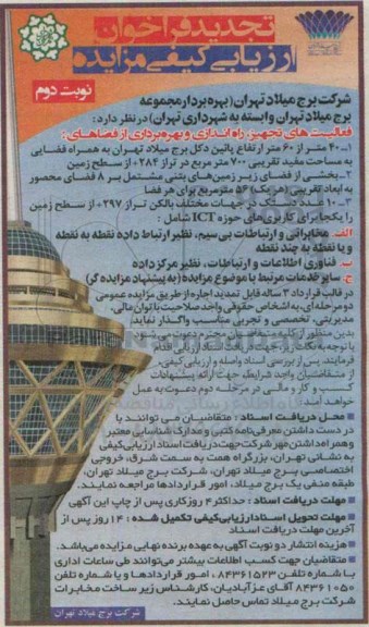 تجدید فراخوان ارزیابی کیفی مزایده , تجدید مزایده  فعالیت های تجهیز , راه اندازی و بهره برداری از فضا ... نوبت دوم 