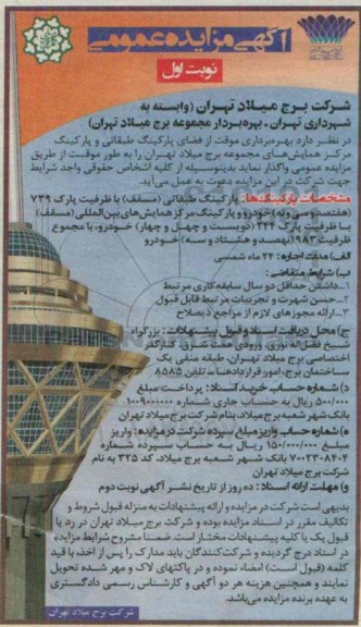 آگهی مزایده عمومی, مزایده بهره برداری موقت از فضای پارکینگ طبقاتی و پارکینگ مرکز همایش های مجموعه برج میلاد تهران