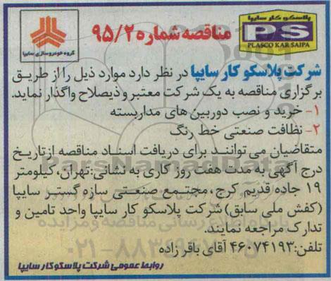 مناقصه, مناقصه خرید و نصب دوربین های مداربسته و ...