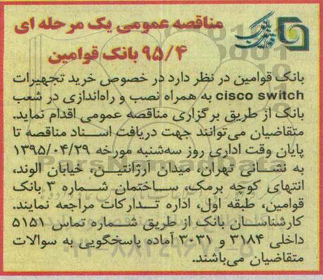 مناقصه عمومی, مناقصه  خرید تجهیزات cisco switch به همراه نصب و راه اندازی