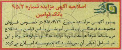اصلاحیه مزایده,مزایده فروش مجموعه فرهنگی ورزشی آموزشی-اصلاحیه