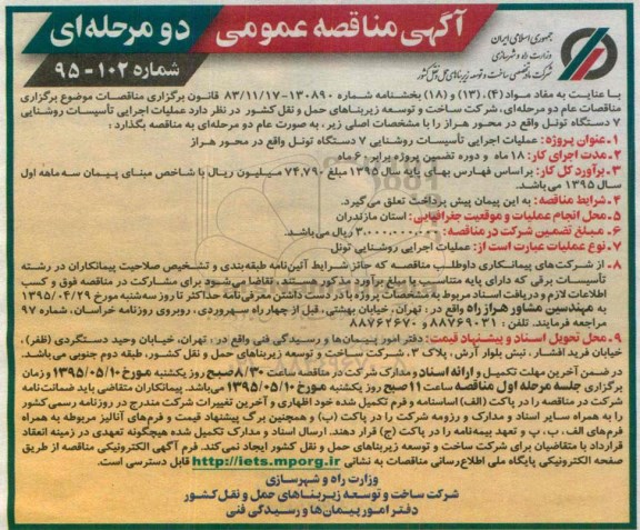 آگهی مناقصه عمومی دو مرحله ای , مناقصه عمومی  عملیات اجرایی تاسیسات روشنایی 7 دستگاه تونل