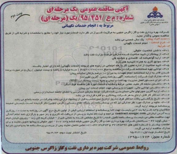 آگهی مناقصه عمومی یک مرحله ای,مناقصه انجام خدمات نگهبانی - نوبت دوم 