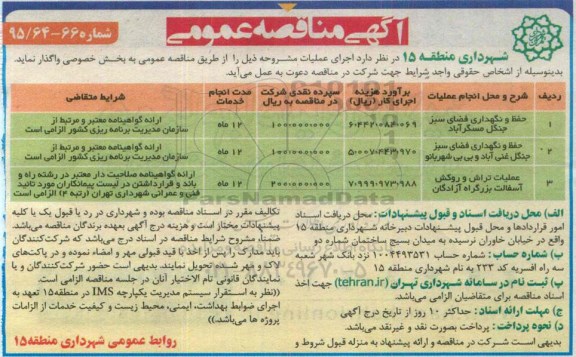 آگهی مناقصه عمومی , مناقصه حفظ و نگهداری فضای سبز جنگل مسگر آباد
