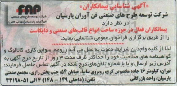 شناسایی پیمانکاران فعال در حوزه ساخت انواع قالب های صنعتی و دایکاست