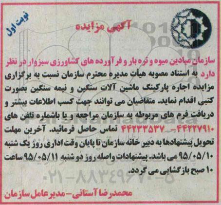 آگهی مزایده ،آگهی مزایده اجاره پارکینگ ماشین آلات سنگین و نیمه سنگین