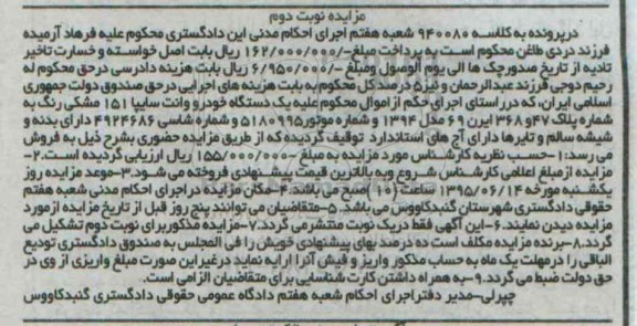 آگهی مزایده,مزایده یک دستگاه خودرو وانت سایپا - نوبت دوم 95.4.23