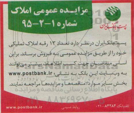 مزایده,مزایده فروش تعداد 13 رقبه املاک تملیکی