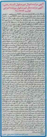 مزایده,مزایده ششدانگ اپارتمان قطعه 10