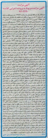 مزایده,مزایده ششدانگ اپارتمان مربوط به پرونده اجرایی کلاسه 9302490