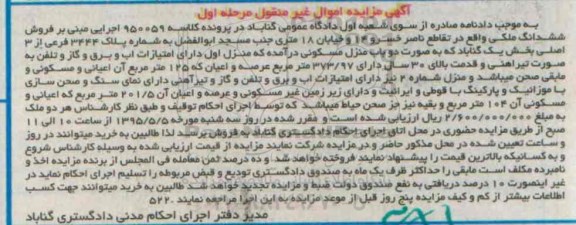 مزایده,مزایده دو باب منزل مسکونی کلاسه 950059 بخش یک گناباد 