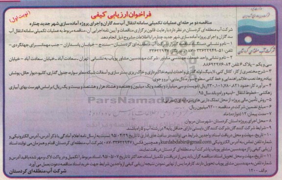 مناقصه عملیات تکمیلی سامانه انتقال آب سدگاران ...