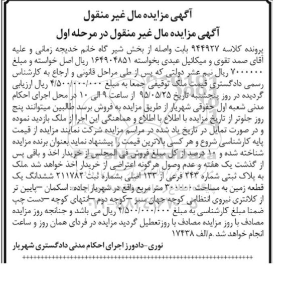 مزایده,مزایده ششدانگ زمین 300000متر مرحله اول