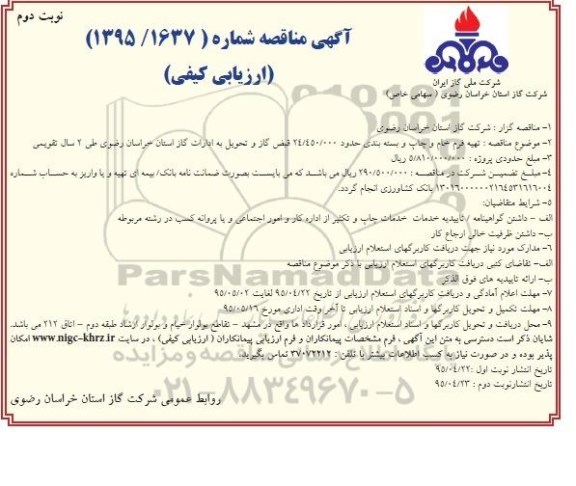 آگهی مناقصه , مناقصه تهیه فرم خام و چاپ و بسته بندی حدود 24.450.000 قبض گاز و تحویل به ادارات نوبت دوم