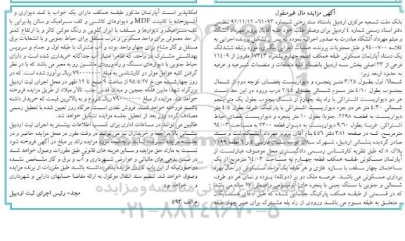 مزایده,مزایده ششدانگ اپارتمان مسکونی طبقه همکف قطعه چهارم