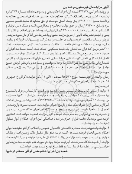 مزایده,مزایده ملک فاقد سند مالکیت به صورت دستارمی نوبت اول