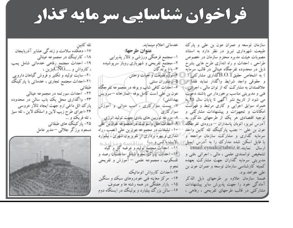 فراخوان شناسایی سرمایه گذار, مناقصه طراحی، احداث و راه اندازی طرح هایی از قبیل مجتمع فرهنگی ورزشی و تالار پذیرایی و ...95.04.23