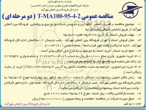 مناقصه عمومی, مناقصه راهبری، تعمیر، نگهداری و سرویس شبکه توزیع برق و روشنایی