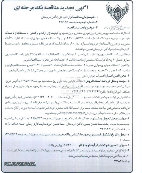 آگهی تجدید مناقصه یک مرحله ای ,تجدید مناقصه ارائه خدمات سرویس دهی درون شهری ساعتی و برون شهری کیلومتراژی ...