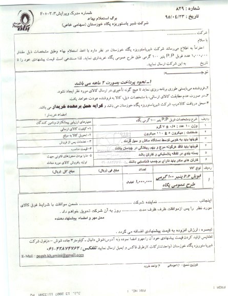 برگ استعلام بهاء ،برگ استعلام بهاء  خرید فویل P.P پنیر 100 گرمی