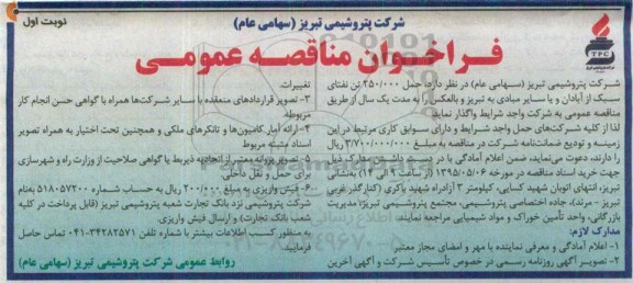 فراخوان مناقصه عمومی , فراخوان مناقصه حمل 250.000 تن نفتای سبک از ابادان و یا سایر مبادی به تبریز و بالعکس