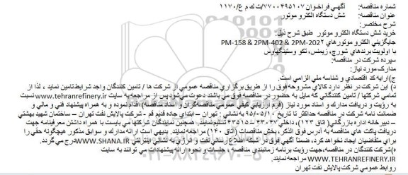 فراخوان مناقصه , فراخوان مناقصه خرید شش دستگاه الكترو موتور