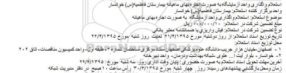 استعلام واگذاری واحد آزمایشگاه
