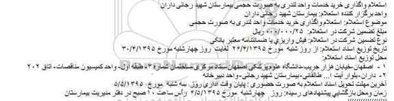 استعلام واگذاری خرید خدمات واحد لندری
