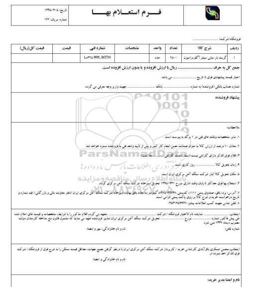 فرم استعلام بهاء, فرم استعلام بهاء گریت بار میانی سینتر آگلومراسیون