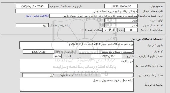 استعلام,استعلام  ورق آهن سیاه 10 میلی