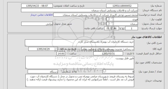 استعلام خرید دستگاه کارتخوان آب بهمراه یک دستگاه شارژ کارت