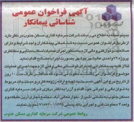آگهی فراخوان,مناقصه اجرای عملیات اسکلت بنایی و سفتکاری پروژه 72 واحدی عالیشهر