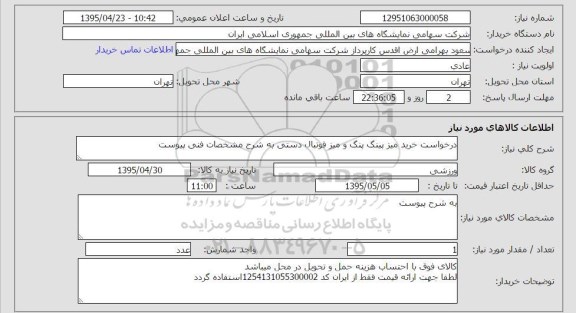استعلام , استعلام درخواست خرید میز پینگ پنگ و میز فوتبال دستی
