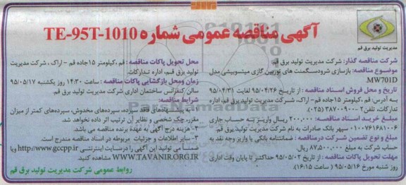 آگهی مناقصه عمومی, مناقصه بازسازی شرودسگمنت های توربین گازی میتسوبیشی