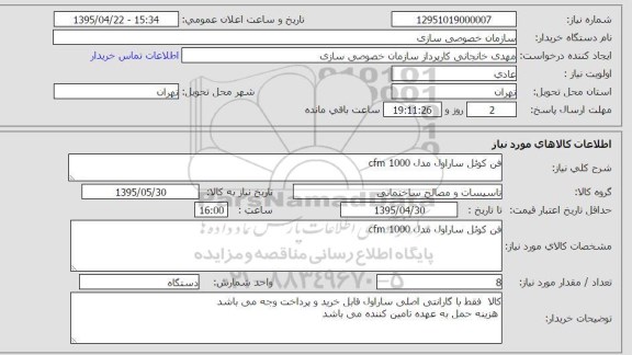 استعلام , استعلام فن کوئل ساراول مدل CFM1000